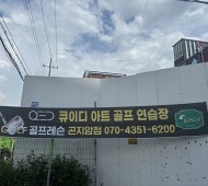 큐이디곤지암점,골프레슨​