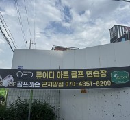 큐이디곤지암점,골프레슨​